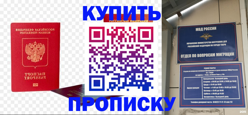 купить прописку в Бежецке
